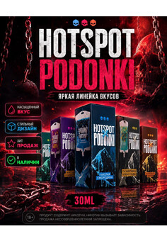 Жидкость HOTSPOT & PODONKI - 30ML 60MG, изображение 1